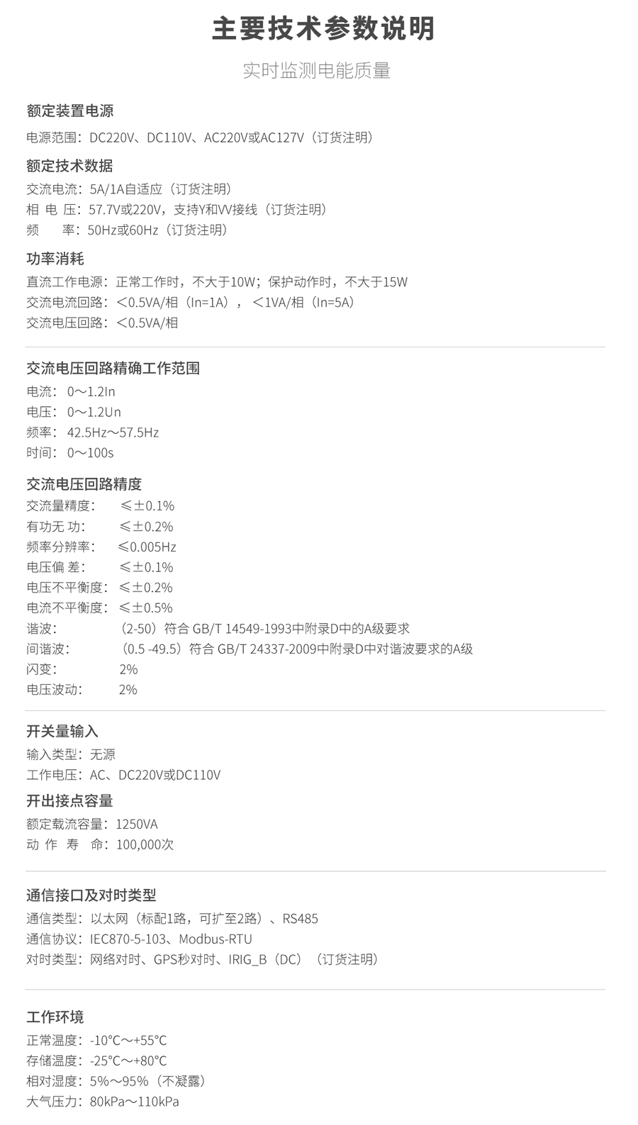 A类电能质量在线监测装置的技术参数